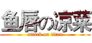 鱼唇の凉菜 (attack on titan)