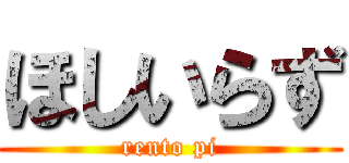 ほしいらず (rento pi)