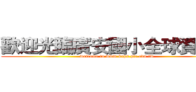 歡迎光臨廣安國小全球資訊網 (welcome to www.kaps.ptc.edu.tw)