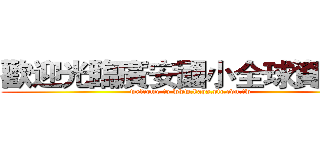 歡迎光臨廣安國小全球資訊網 (welcome to www.kaps.ptc.edu.tw)