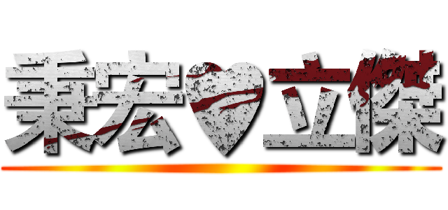 秉宏♥立傑 ()