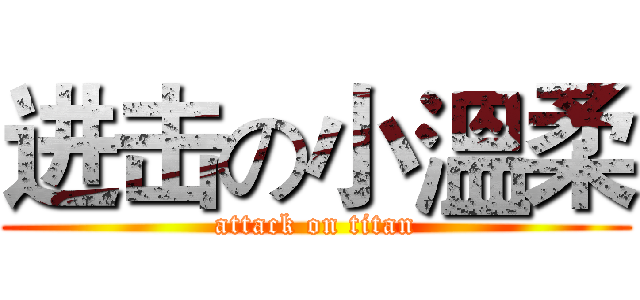 进击の小溫柔 (attack on titan)