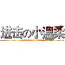 进击の小溫柔 (attack on titan)