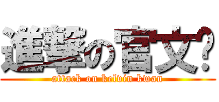 進撃の官文凯 (attack on kelvin kwan)