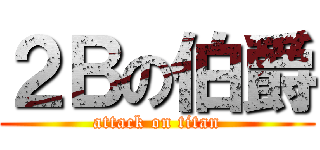 ２Ｂの伯爵 (attack on titan)