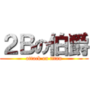 ２Ｂの伯爵 (attack on titan)