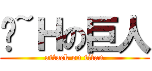 啊~Ｈの巨人 (attack on titan)