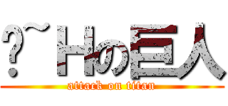 啊~Ｈの巨人 (attack on titan)