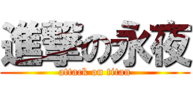 進撃の永夜 (attack on titan)