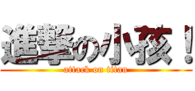 進撃の小孩！ (attack on titan)