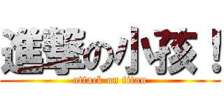 進撃の小孩！ (attack on titan)