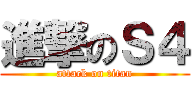 進撃のＳ４ (attack on titan)