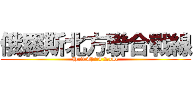 俄羅斯北方聯合戰線 (Hail Third Rome)