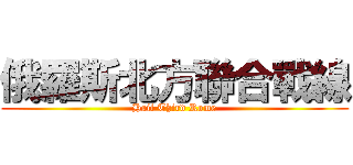 俄羅斯北方聯合戰線 (Hail Third Rome)