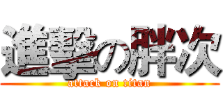 進擊の胖次 (attack on titan)