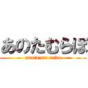 あのたむらぼ (anota mu rabo)