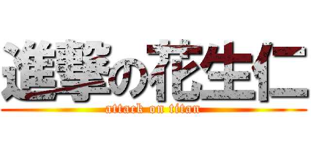 進撃の花生仁 (attack on titan)
