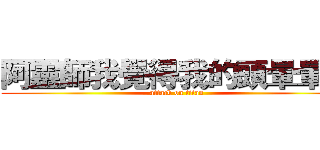 阿靈師我覺得我的頭暈暈的 (attack on titan)