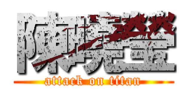 陳曉瑩 (attack on titan)