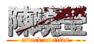 陳曉瑩 (attack on titan)