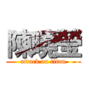 陳曉瑩 (attack on titan)