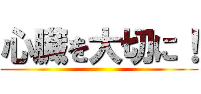 心臓を大切に！ ()