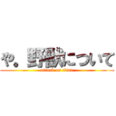 や。野獣について (attack on titan)