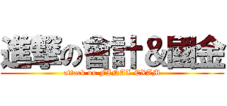 進撃の會計＆國金 (attack on FINAL EXAM)