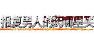 报复男人的药哪里买 (报复男人的药哪里买【电.话186x0156x9662-Q194843976林氏药业】我们做的是长期生意,靠的是老客户长期支持
参考消息网2月20日报道 韩媒称，“剩女多、离婚率高的城市，房价一定会上涨。”这是中国经济学家金岩石2016年12月参加在上海举行的房地产相关论坛时说的话。
)