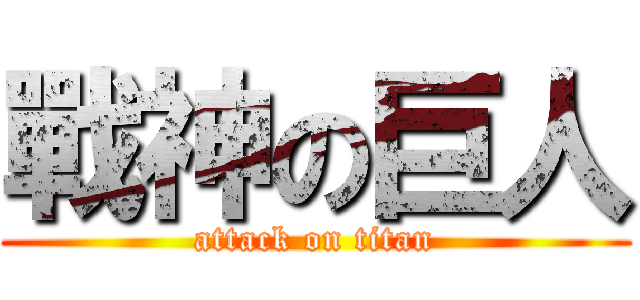 戰神の巨人 (attack on titan)