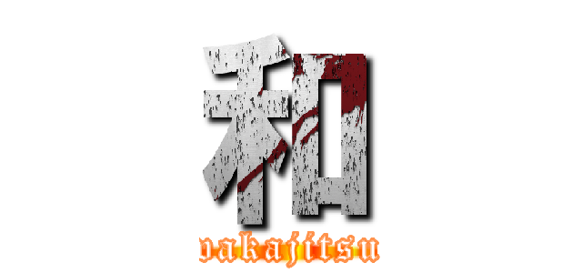 和 (wakajitsu)