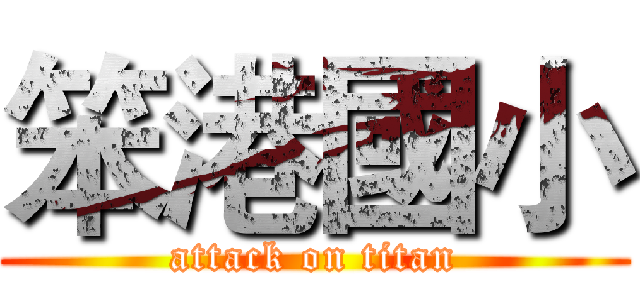 笨港國小 (attack on titan)