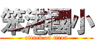 笨港國小 (attack on titan)