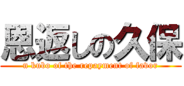 恩返しの久保 (n kubo of the repayment of favor)