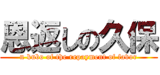 恩返しの久保 (n kubo of the repayment of favor)