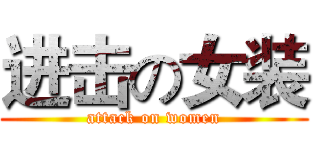 进击の女装 (attack on women)