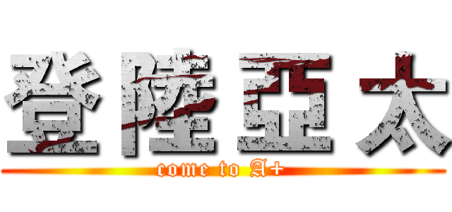 登 陸 亞 太 (come to A+)