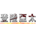 登 陸 亞 太 (come to A+)
