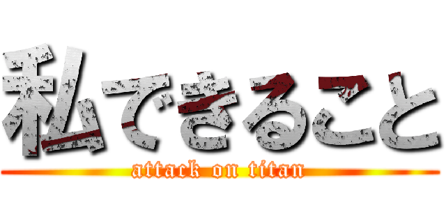 私できること (attack on titan)