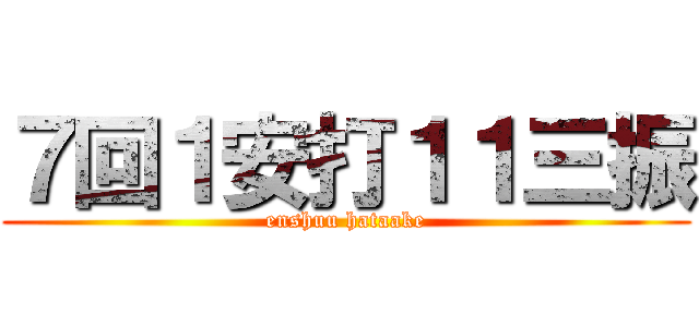 ７回１安打１１三振 (enshuu hataake)