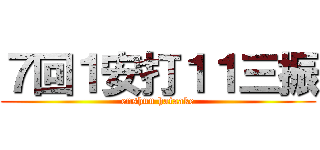 ７回１安打１１三振 (enshuu hataake)