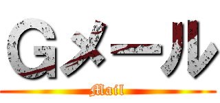 Ｇメール (Mail)