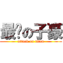 最帅の子豪 (attack on titan)