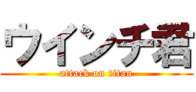 ウインチ君 (attack on titan)