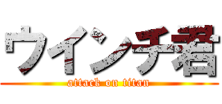 ウインチ君 (attack on titan)