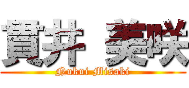 貫井 美咲 (Nukui Misaki)