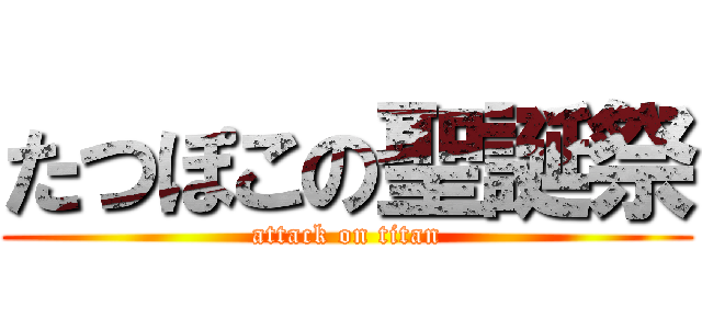 たつぽこの聖誕祭 (attack on titan)