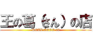 王の葛（さん）の店 (REAL COCO 58)