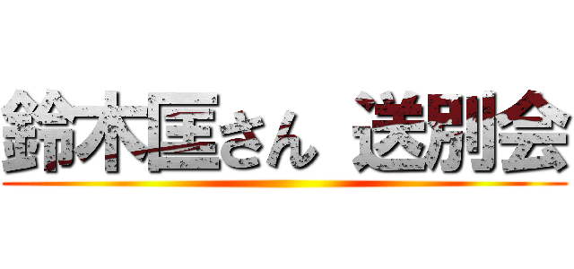 鈴木匡さん 送別会 ()