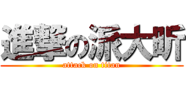 進撃の派大昕 (attack on titan)